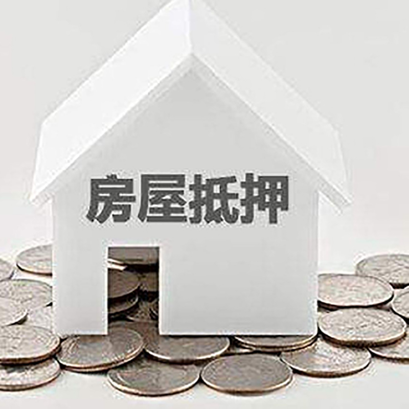 宝应房产抵押贷款办理方式及条件