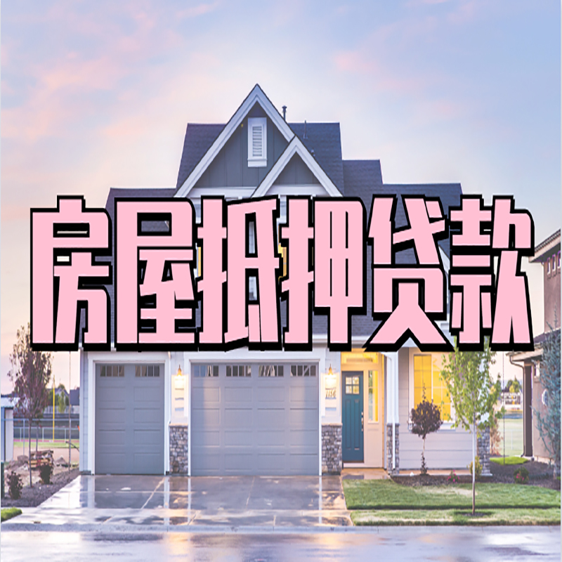 宝应房子抵押贷款流程|房屋抵押贷款|银行住房抵押贷款