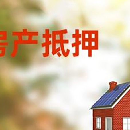 宝应房屋抵押贷款时要注意什么？