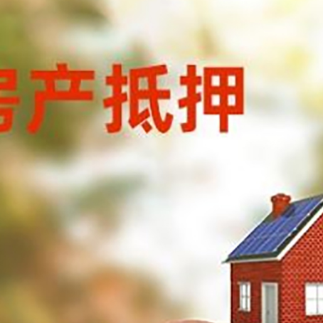 宝应房屋抵押贷款的额度?
