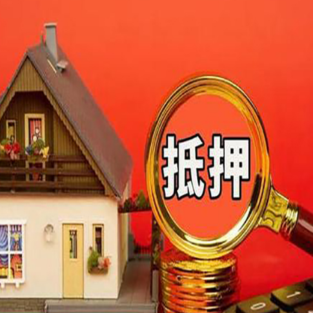 宝应房屋抵押贷款额度的因素有哪些?