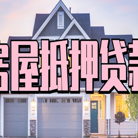 宝应房产抵押贷款需要哪些条件呢?