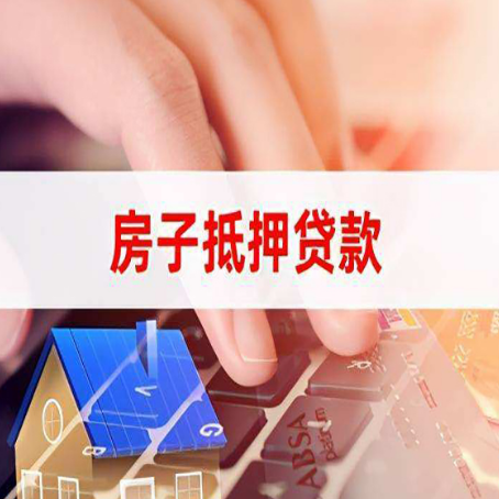 宝应房屋抵押贷款的六个小常识