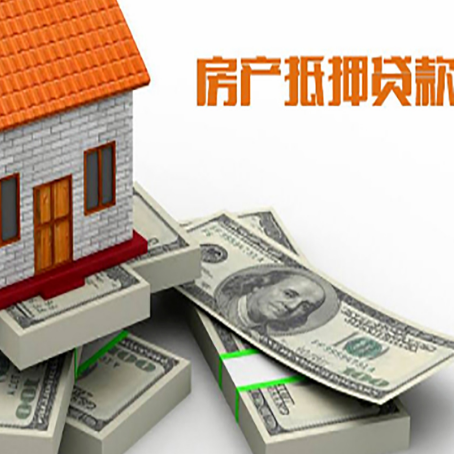 宝应房屋抵押贷款需要哪些手续和条件?